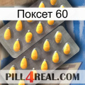 Поксет 60 cialis2